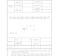 확정일자신청위임장 (임대차계약서)